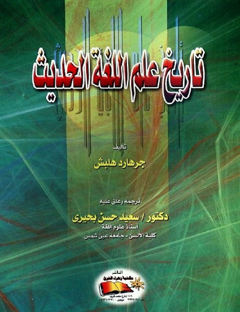 تاريخ علم اللغة الحديث